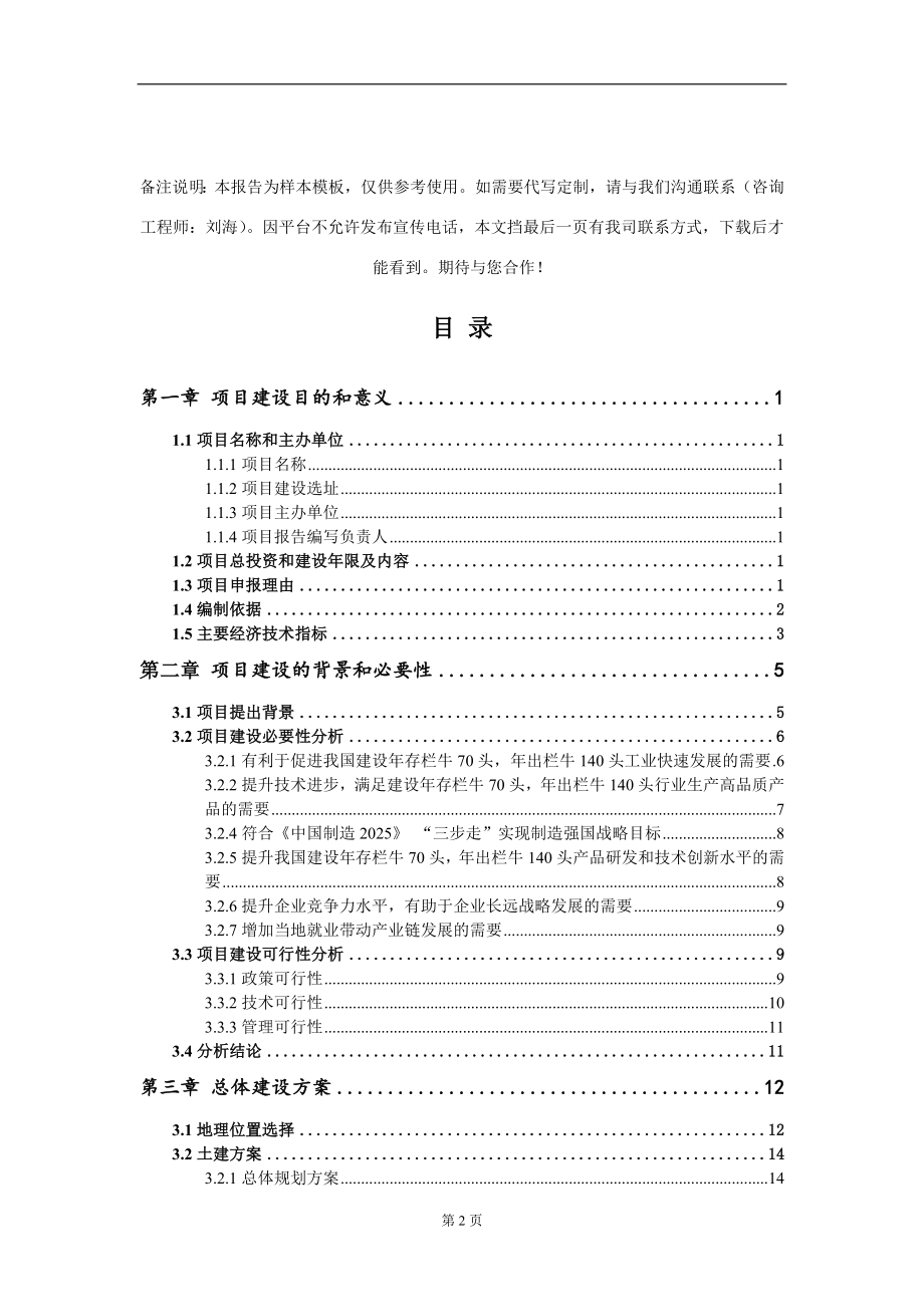 建设年存栏牛70头年出栏牛140头项目建议书写作模板_第2页