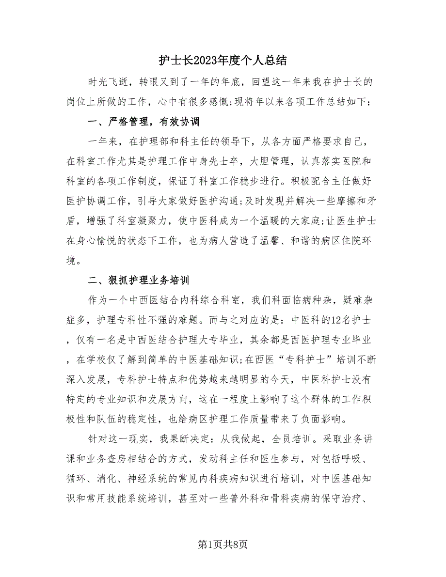 护士长2023年度个人总结（2篇）.doc_第1页