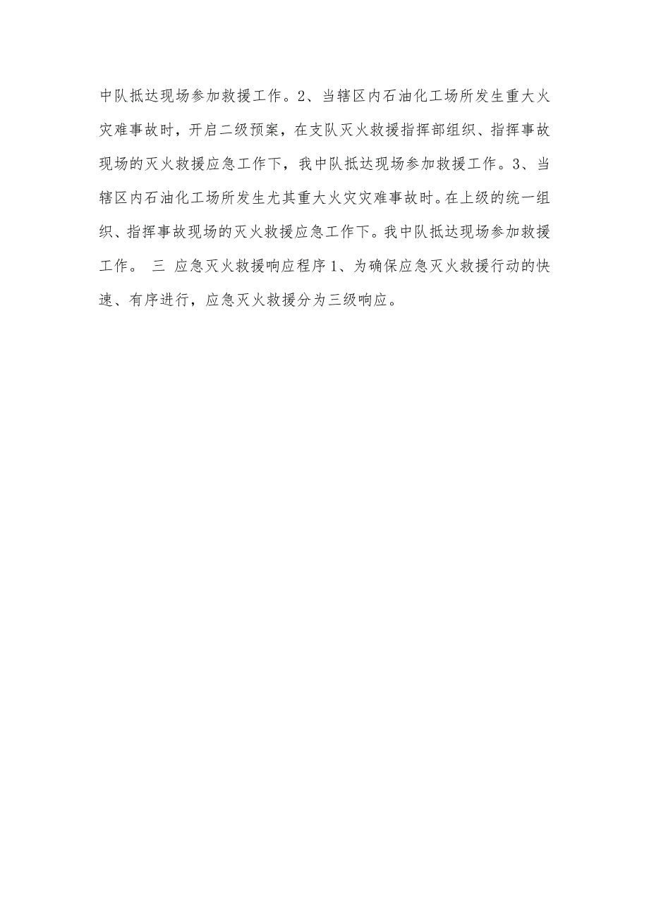 石油化工火灾灭火救援预案_第3页