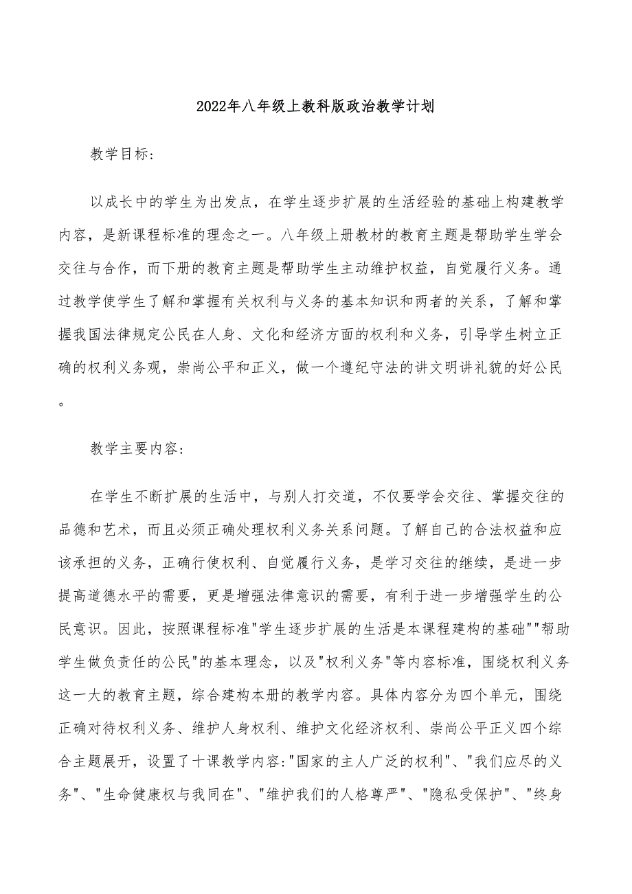 2022年八年级上教科版政治教学计划_第1页