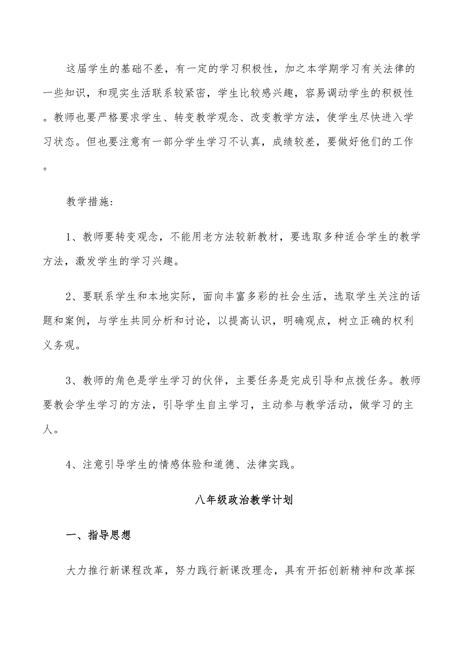 2022年八年级上教科版政治教学计划_第4页