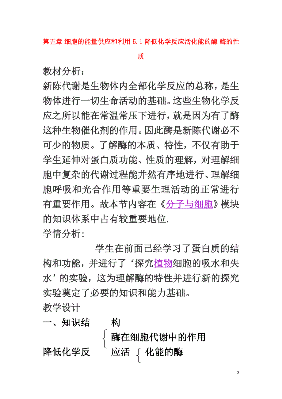 河北省邯郸市高中生物第五章细胞的能量供应和利用5.1降低化学反应活化能的酶酶的性质教案新人教版必修1_第2页