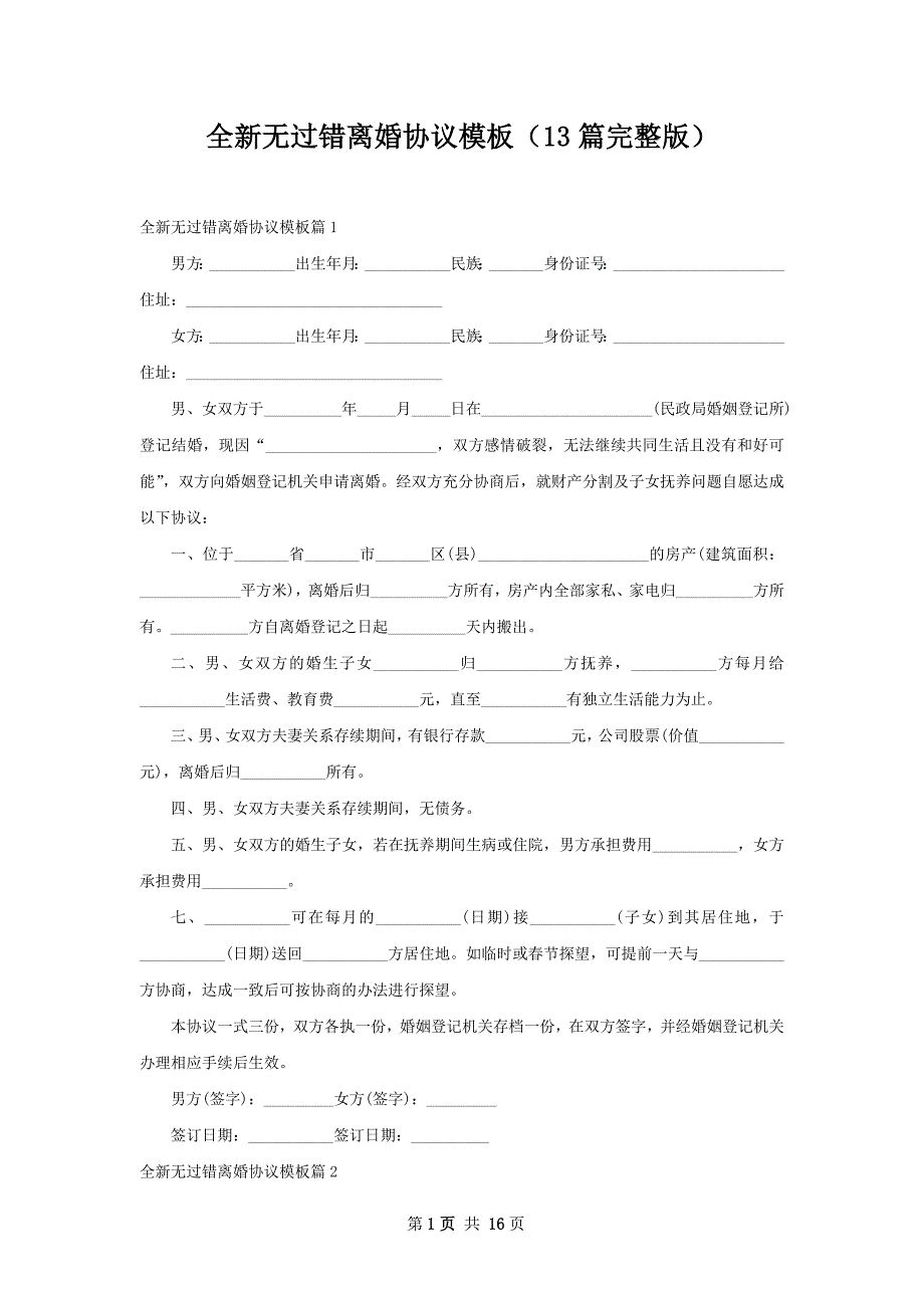 全新无过错离婚协议模板（13篇完整版）_第1页