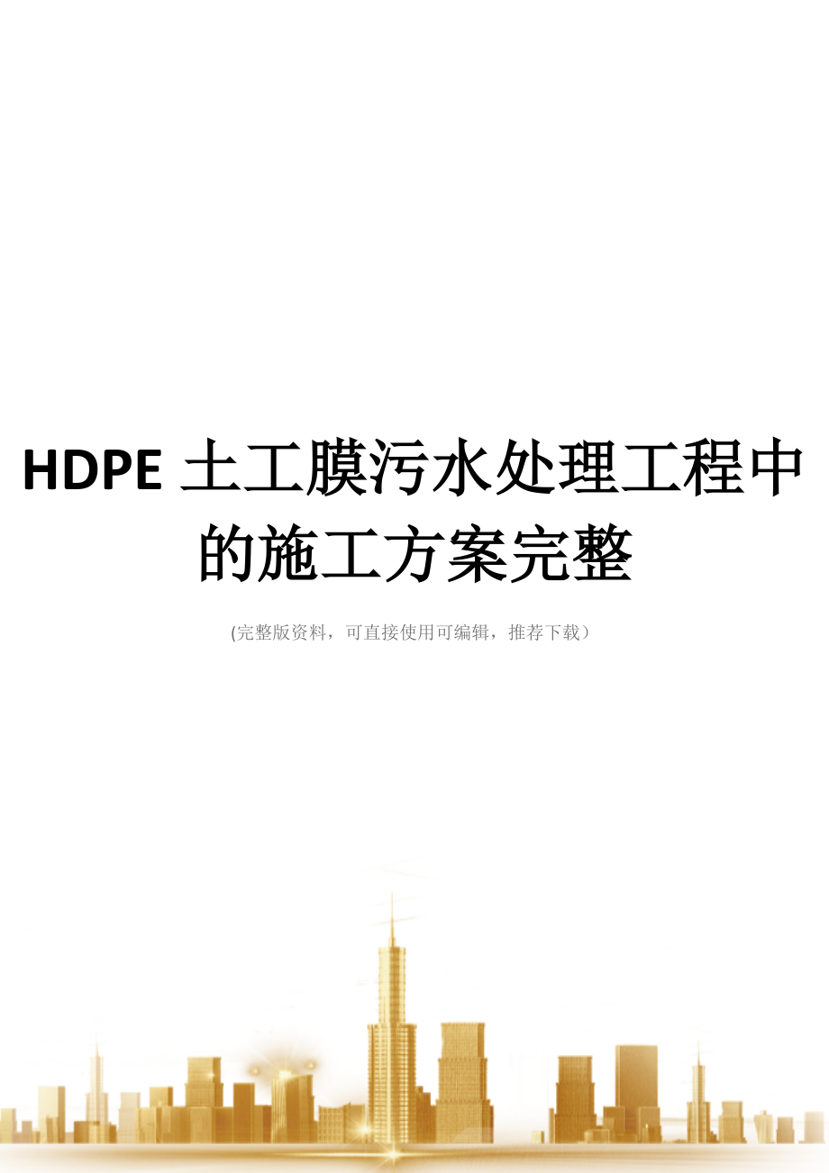 HDPE土工膜污水处理工程中的施工方案完整_第1页