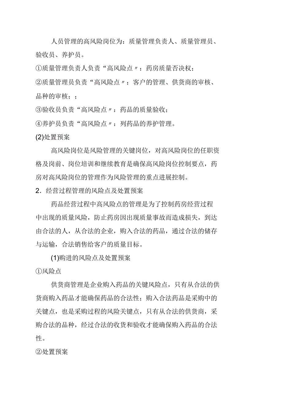 某大药房质量风险点的管理重点和处置预案简述_第2页