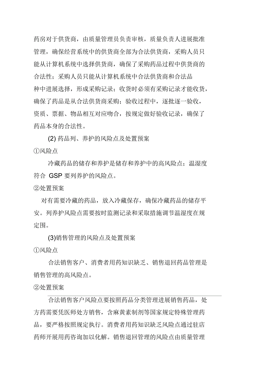 某大药房质量风险点的管理重点和处置预案简述_第3页