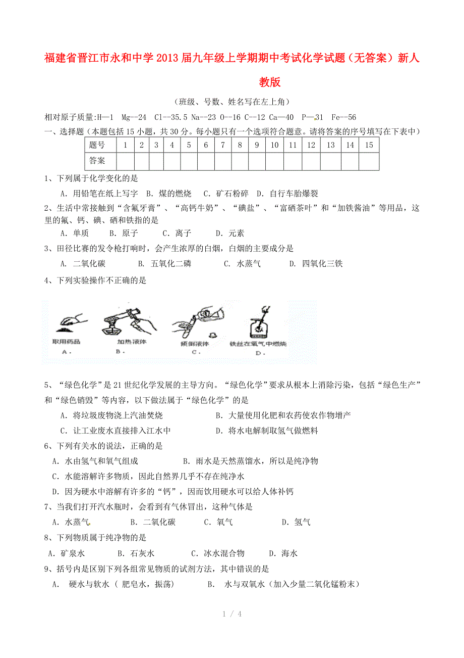 福建省晋江市永和中学九年级化学上学期期中试题参考word_第1页