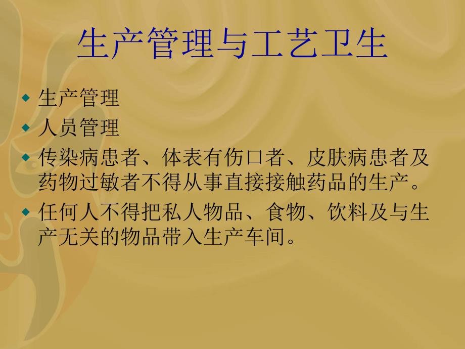 生产管理和工艺卫生员工培训教材.ppt_第2页