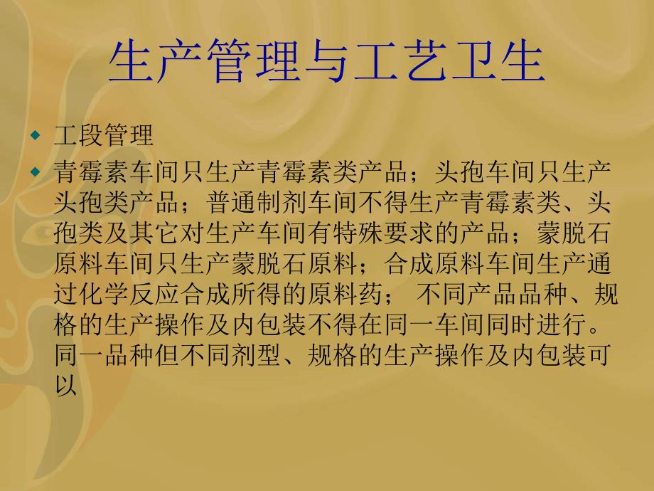 生产管理和工艺卫生员工培训教材.ppt_第4页