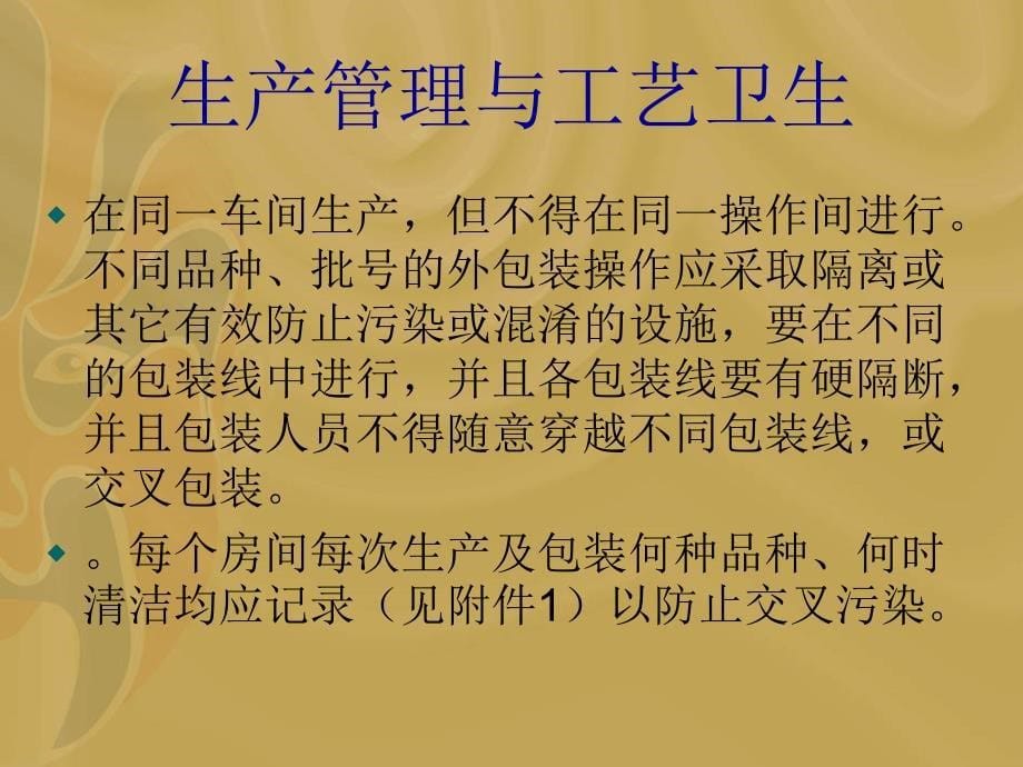 生产管理和工艺卫生员工培训教材.ppt_第5页