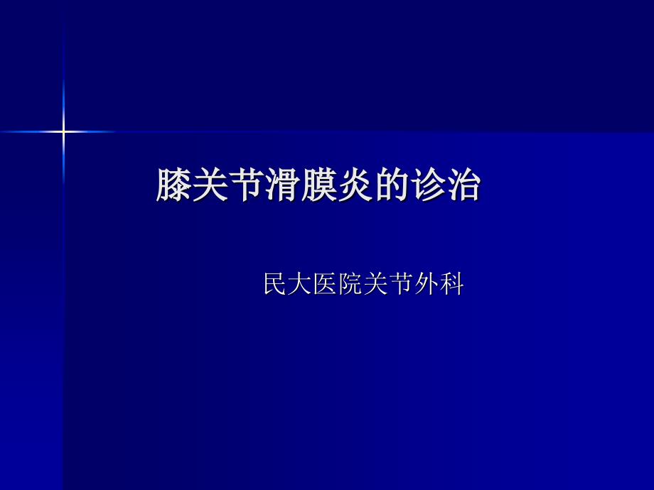 膝关节滑膜炎的诊断与治疗徐俊概要_第1页