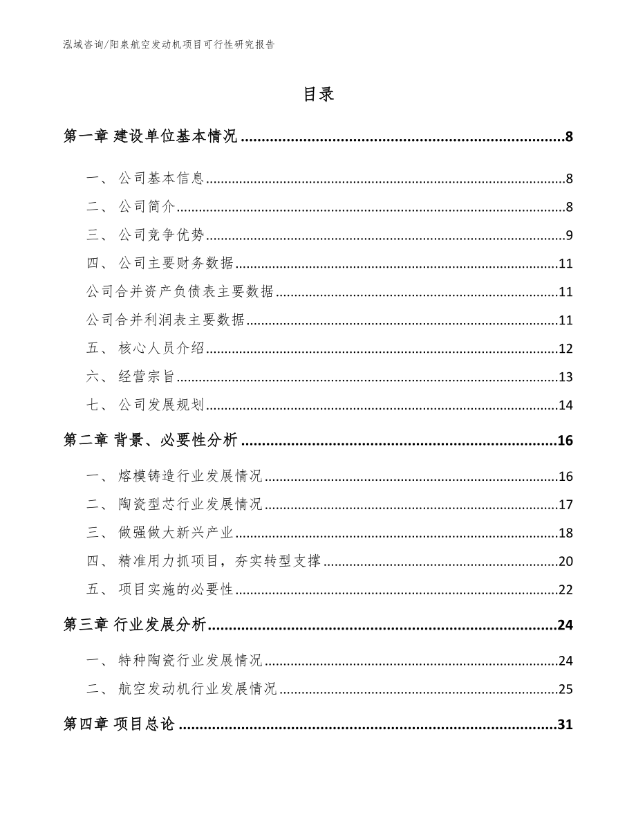 阳泉航空发动机项目可行性研究报告【模板范本】_第2页