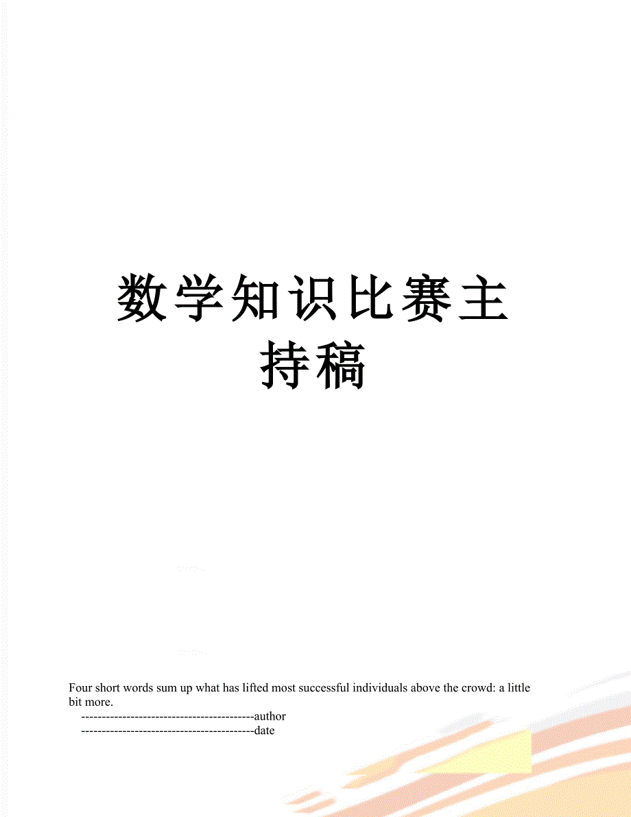 数学知识比赛主持稿_第1页