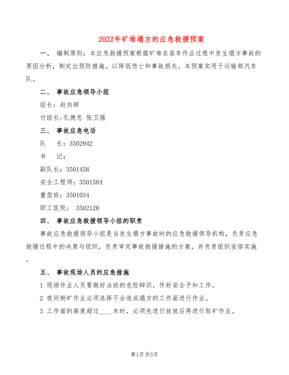 2022年矿堆塌方的应急救援预案_第1页