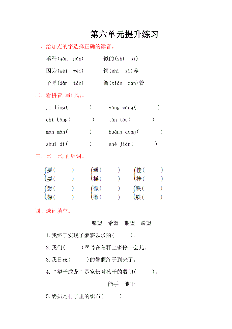 2016年北师大版三年级语文上册第六单元提升练习题及答案_第1页