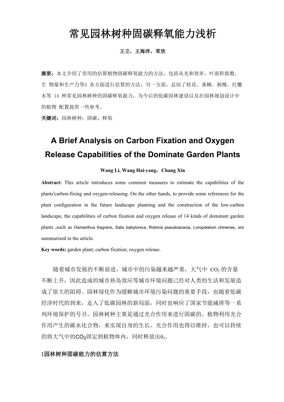 常见园林树种固碳释氧能力浅析_第1页