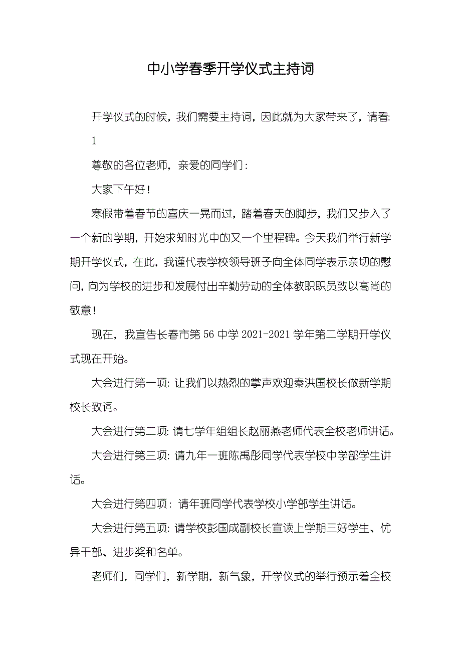 中小学春季开学仪式主持词_第1页