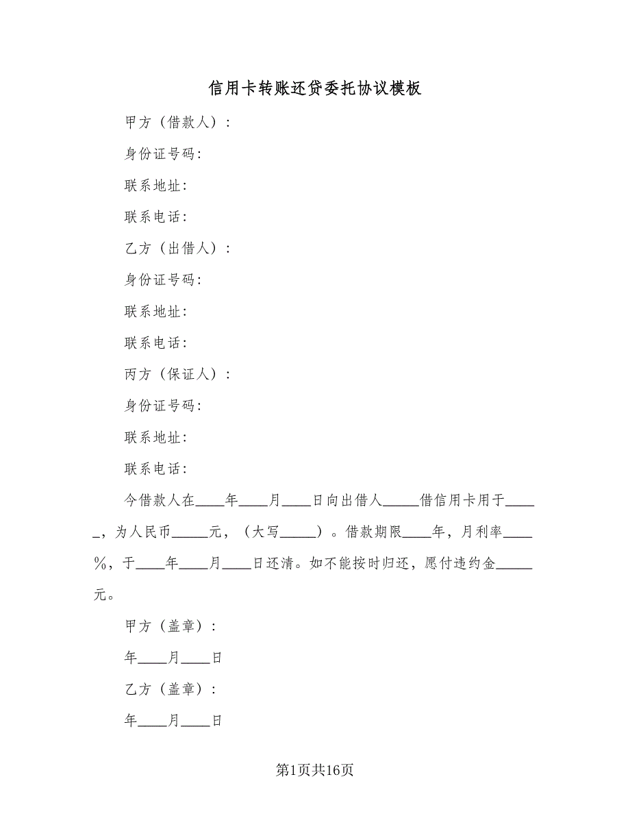 信用卡转账还贷委托协议模板（七篇）_第1页