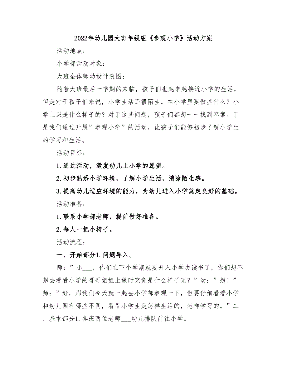 2022年幼儿园大班年级组《参观小学》活动方案_第1页