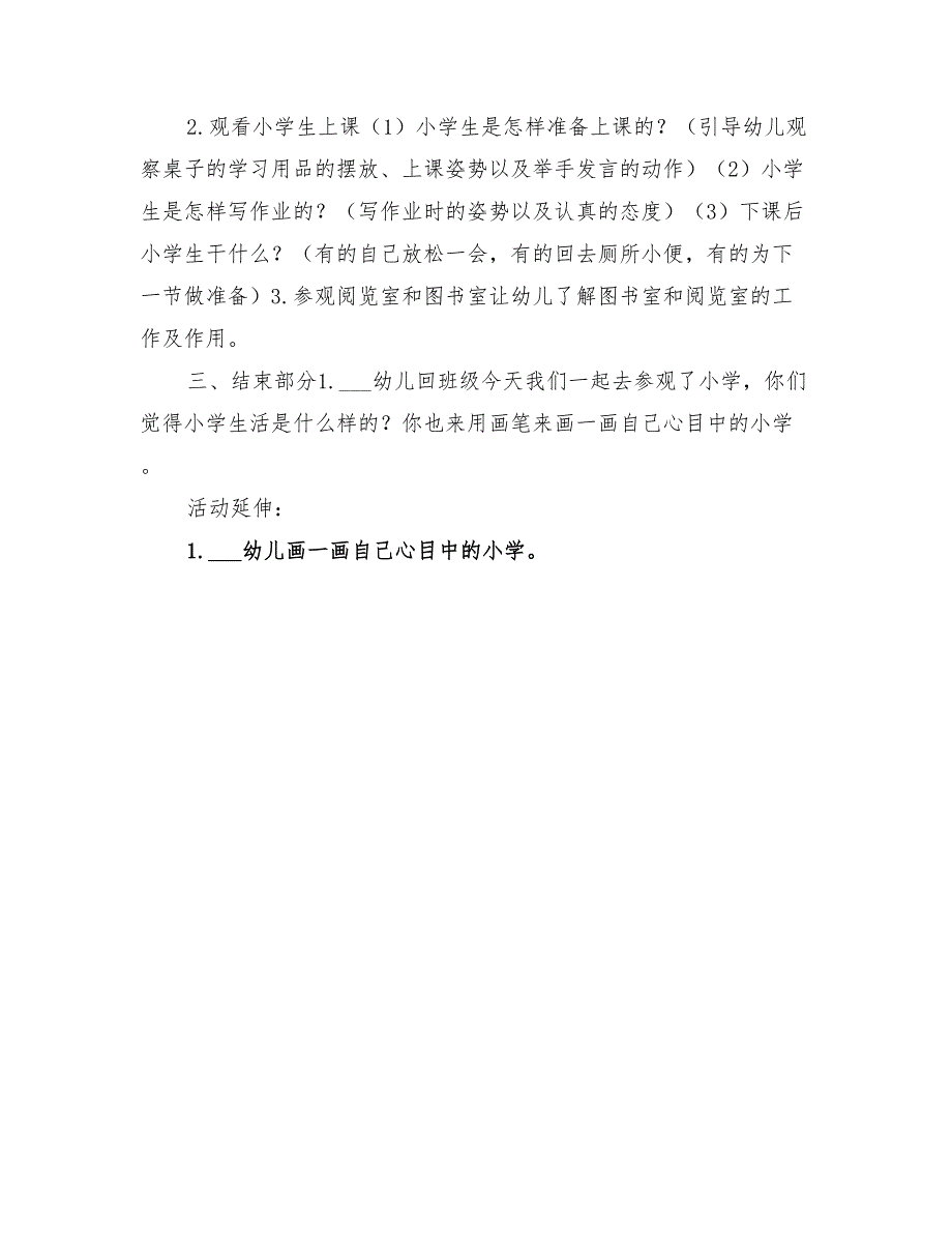 2022年幼儿园大班年级组《参观小学》活动方案_第2页