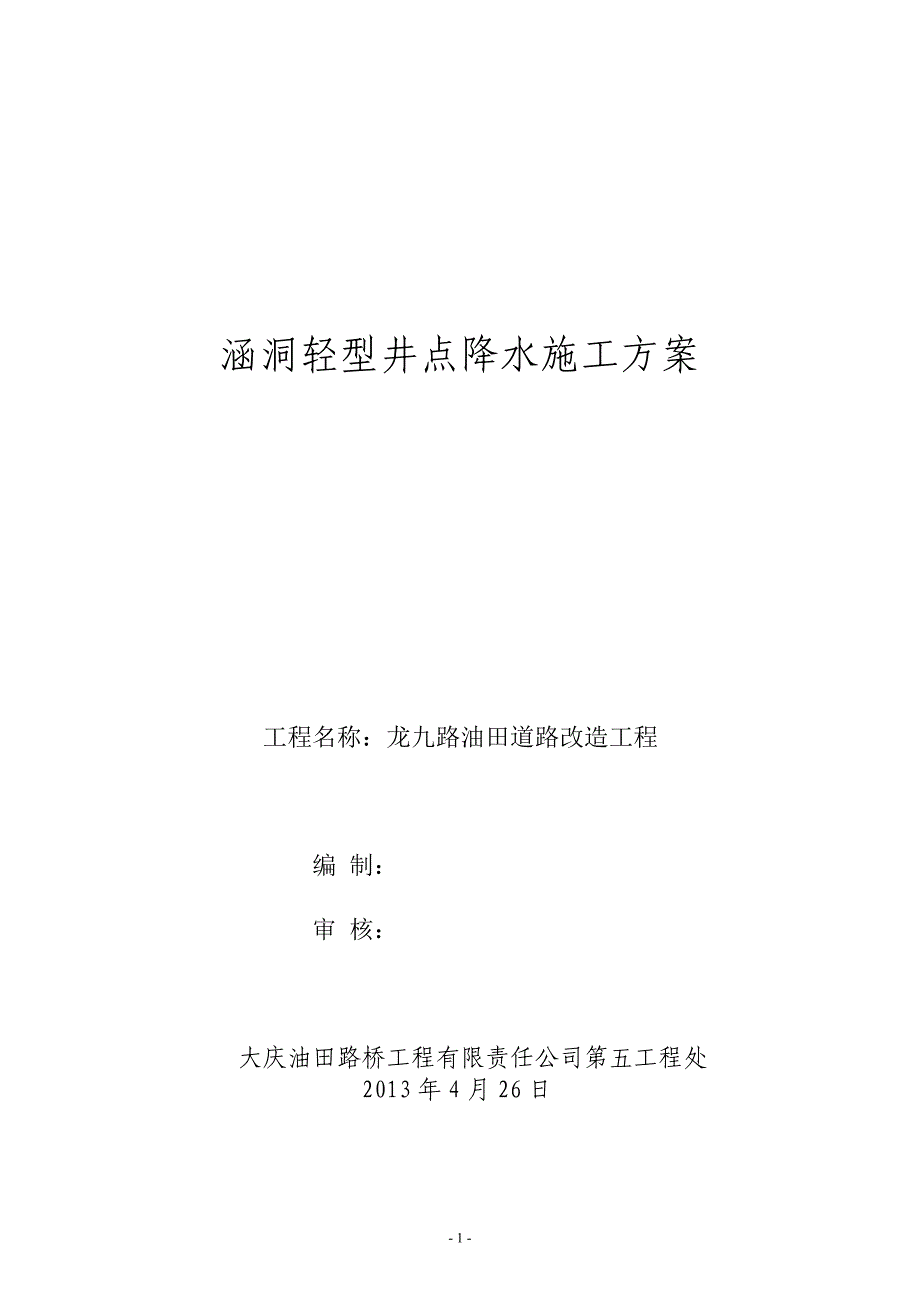 b涵洞墙身井点降水方案_第1页