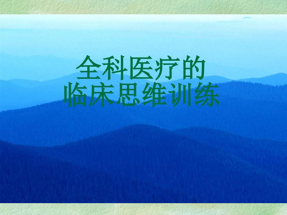 全科医疗临床思维训练.ppt_第1页