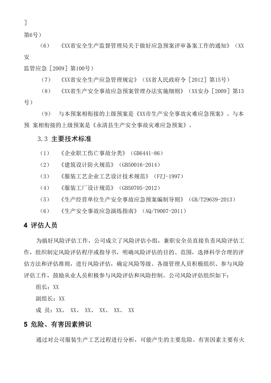 XXX服装有限责任公司风险评估报告_第4页