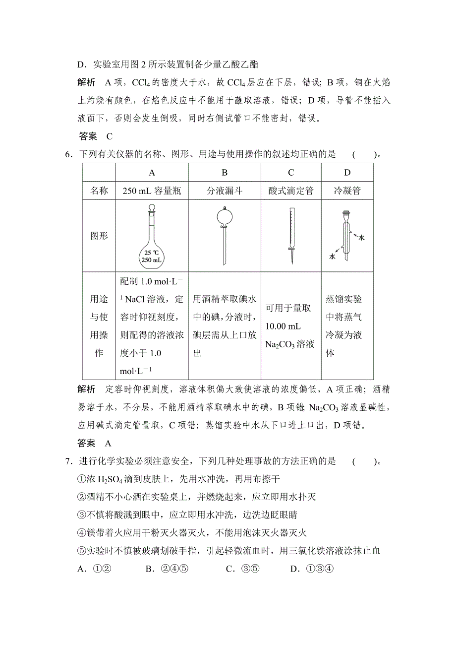 精修版高考化学作业本：第1章第1课时化学实验常用仪器及基本操作含答案_第3页