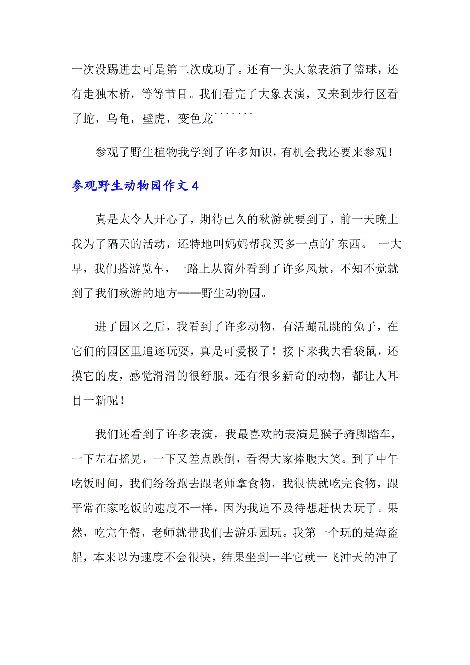 参观野生动物园作文(集合15篇)_第4页