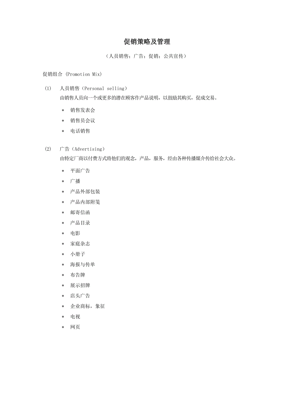 促销策略及组合管理_第1页