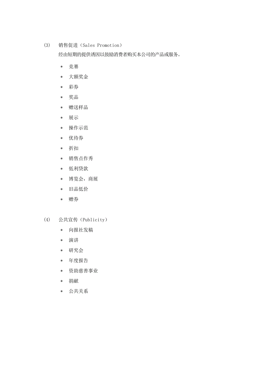 促销策略及组合管理_第2页