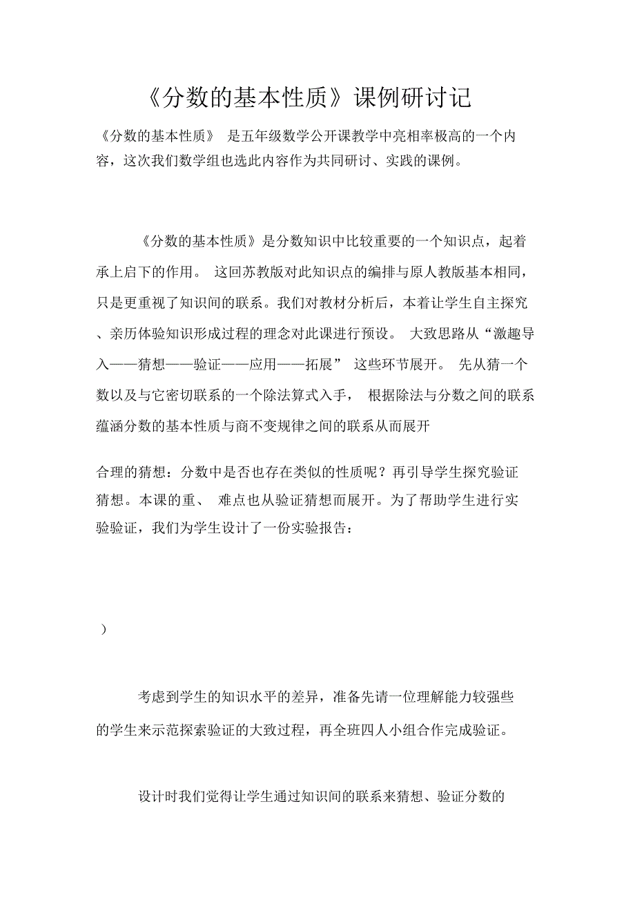 《分数的基本性质》课例研讨记_第1页