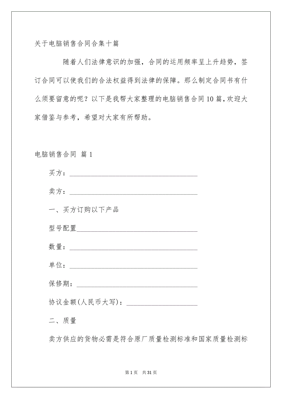 关于电脑销售合同合集十篇_第1页