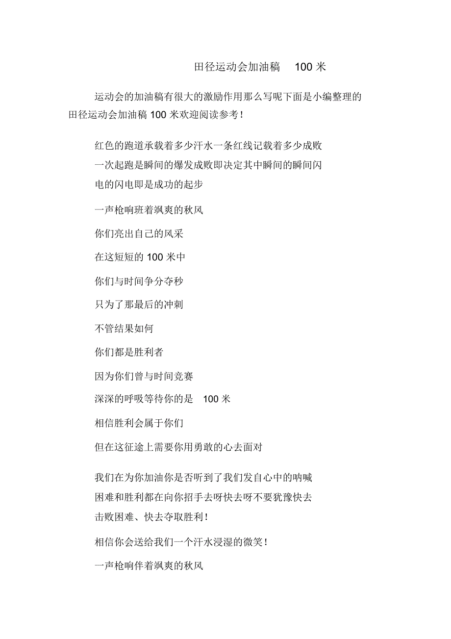 田径运动会加油稿100米_第1页