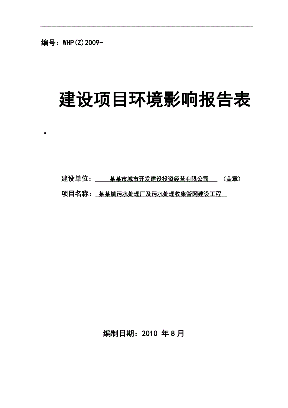 某某镇污水处理厂及污水处理收集管网建设工程环境评估报告书_第1页