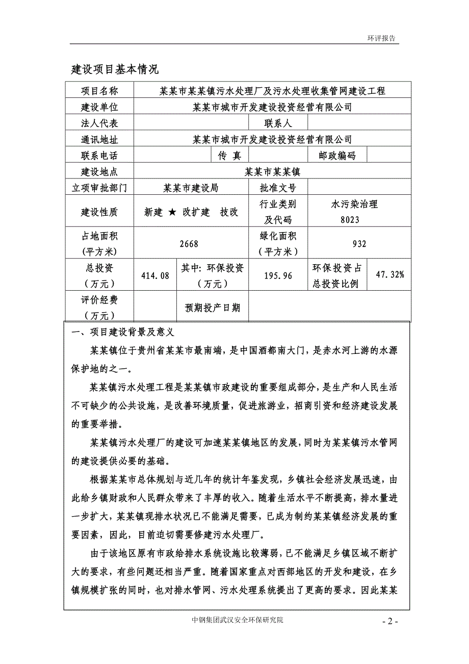 某某镇污水处理厂及污水处理收集管网建设工程环境评估报告书_第3页