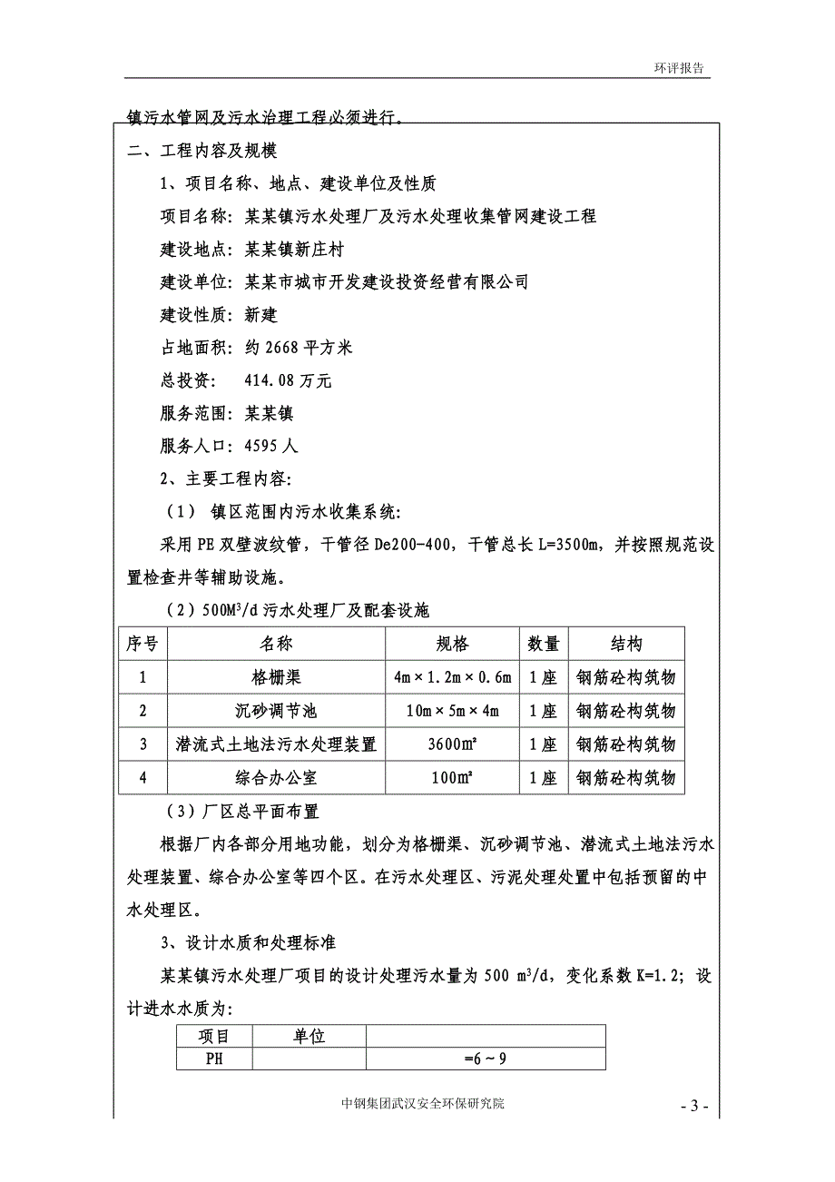 某某镇污水处理厂及污水处理收集管网建设工程环境评估报告书_第4页