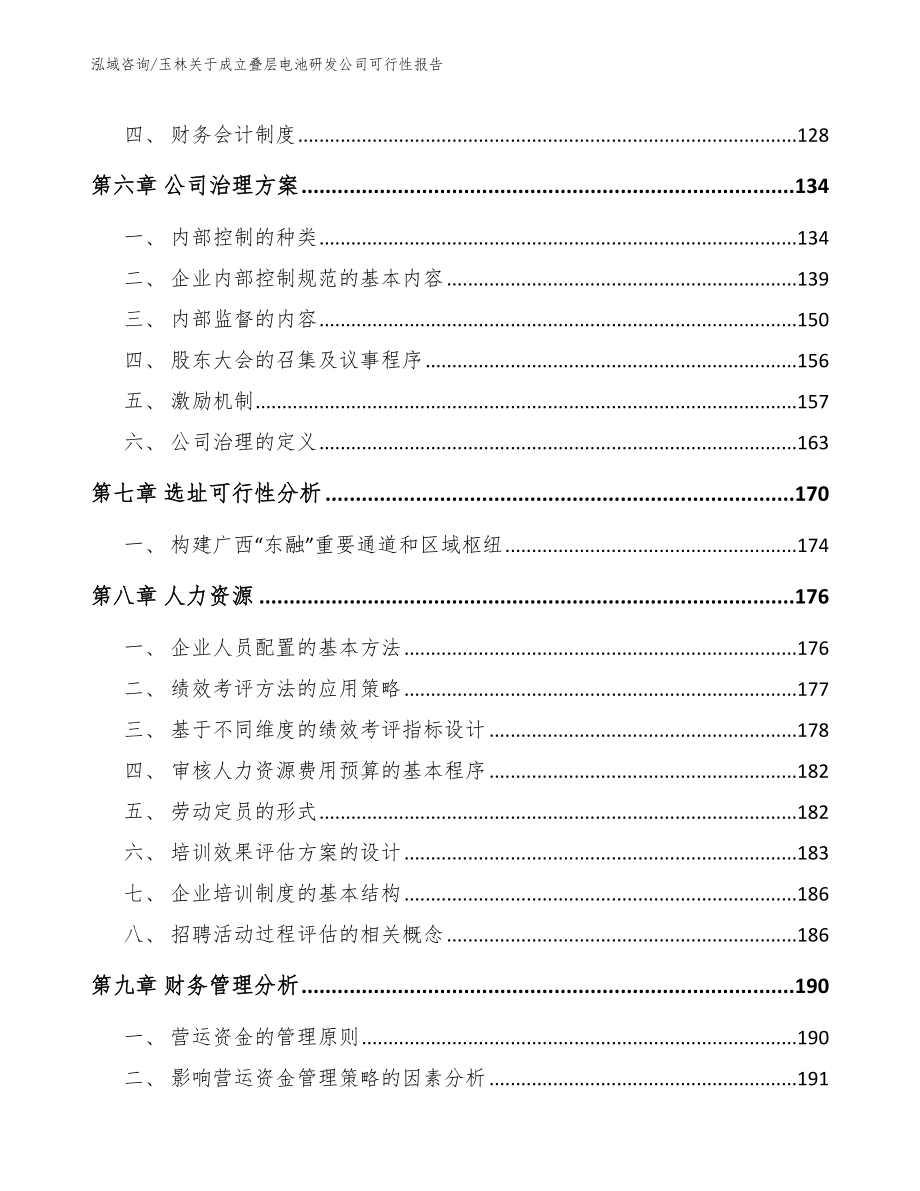 玉林关于成立叠层电池研发公司可行性报告_第3页