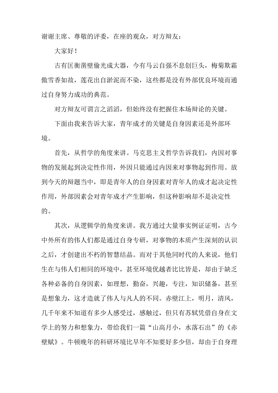 青年成才的关键是自身因素_第1页