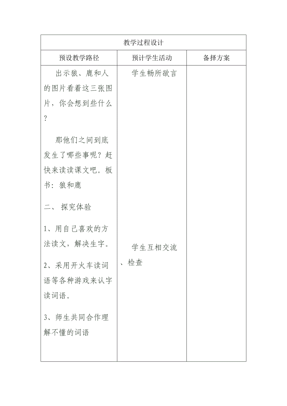 冀教版小学三年级语文上册《狼和鹿》教案(001)_第2页