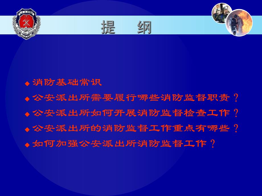 派出所消防监督执法培训_第2页