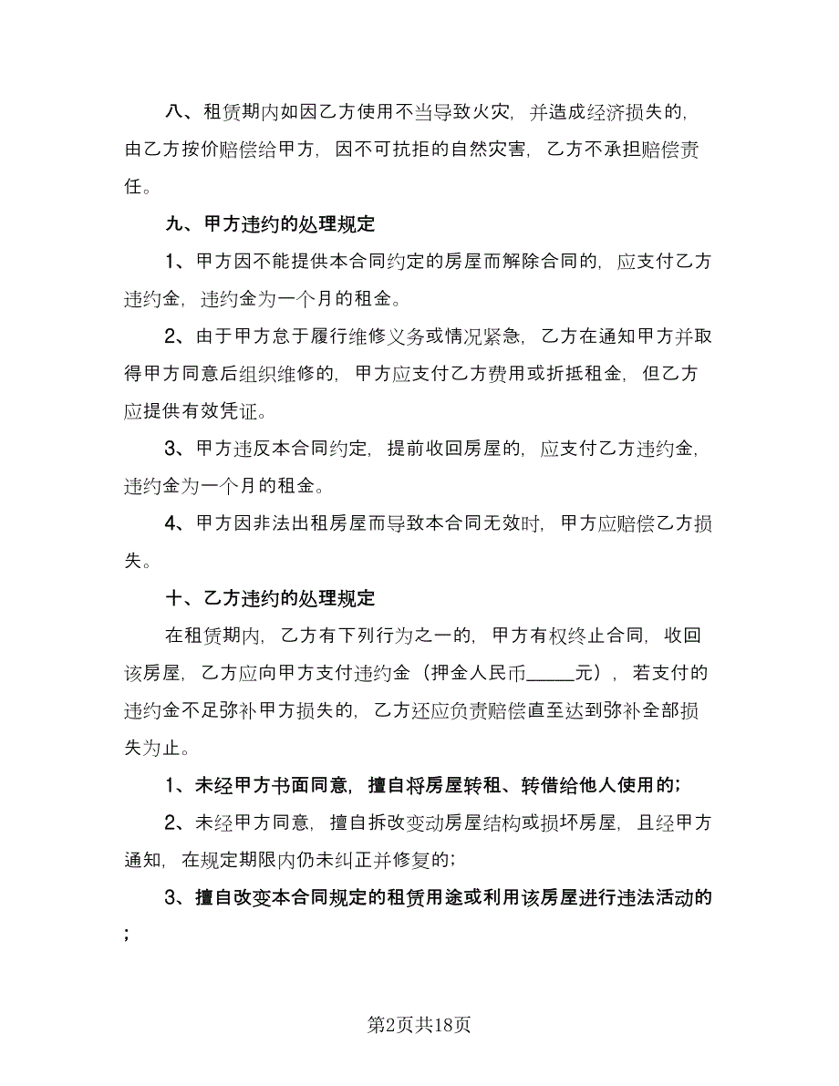 个人租房协议书简易参考样本（9篇）_第2页