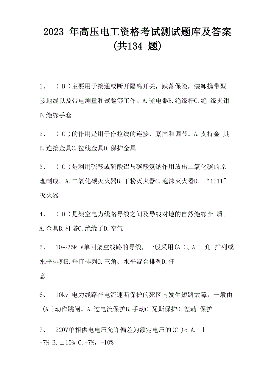 2023年高压电工资格考试测试题库及答案_第1页