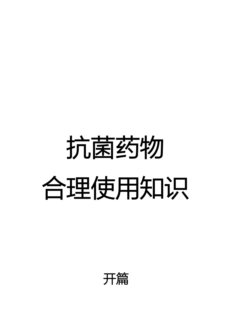 抗菌药物合理使用知识抗生素及合成抗菌药物的滥用与危害_第1页