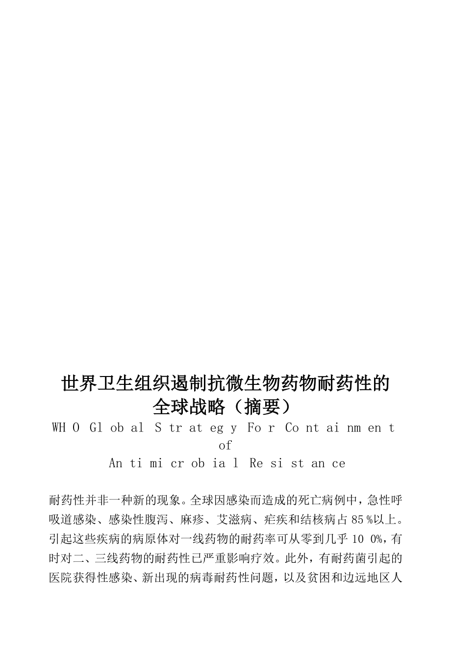 抗菌药物合理使用知识抗生素及合成抗菌药物的滥用与危害_第2页