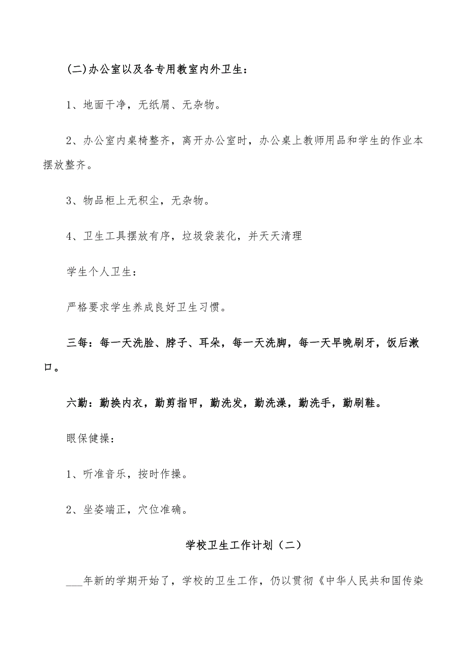 2022年学校卫生工作计划经典_第3页