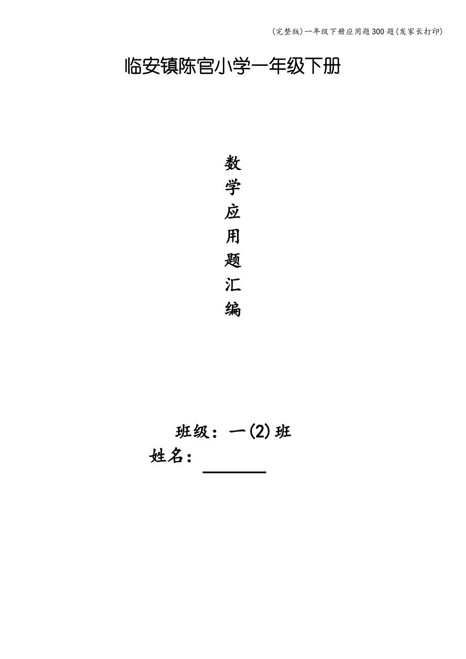 (完整版)一年级下册应用题300题(发家长打印)_第1页