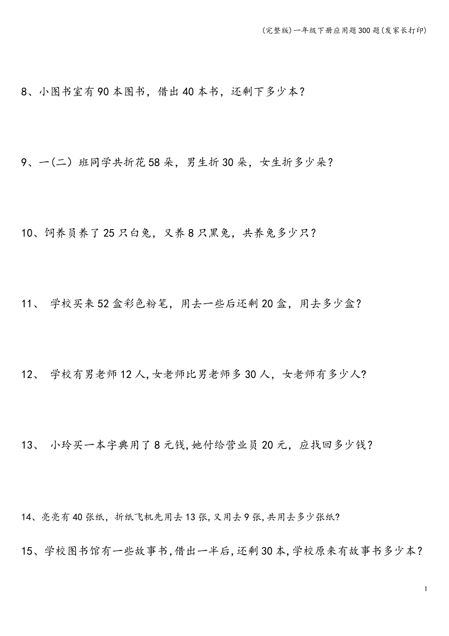 (完整版)一年级下册应用题300题(发家长打印)_第3页