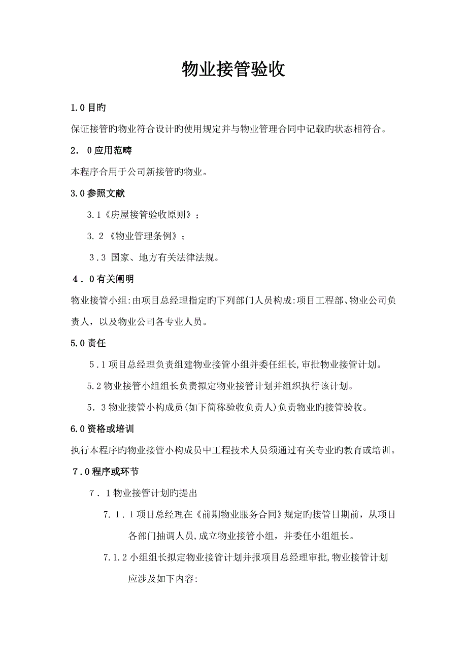 物业接管验收(详细的超全物业接管验收资料)_第1页