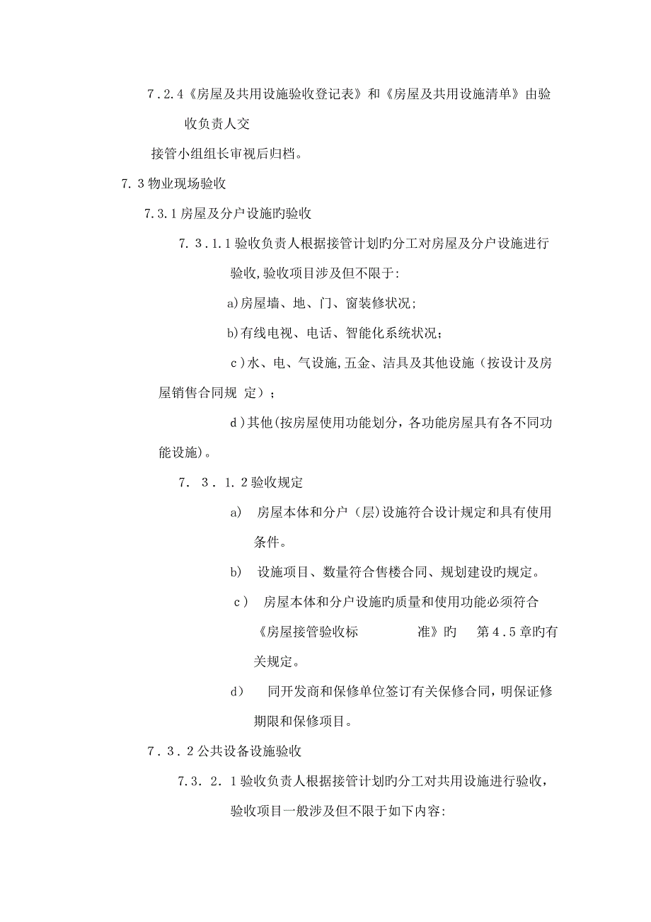 物业接管验收(详细的超全物业接管验收资料)_第3页